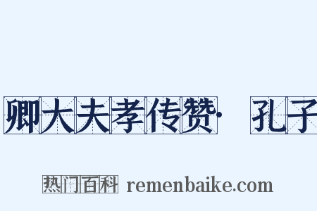卿大夫孝传赞·孔子是什么意思的图片